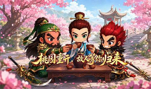 《桃园：将帅录》手游